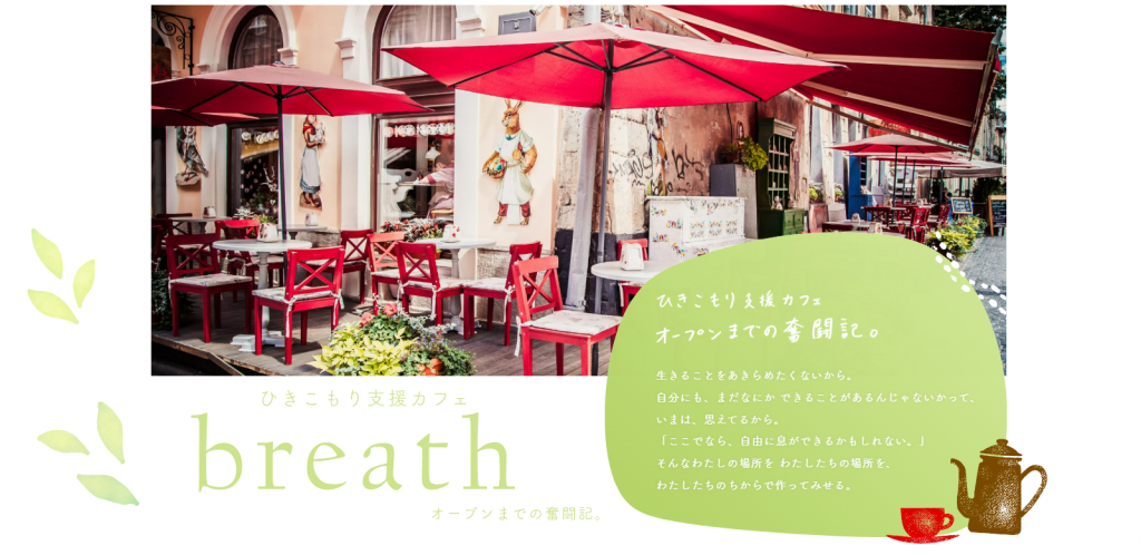 ひきこもり支援カフェ「breath」ブログができました